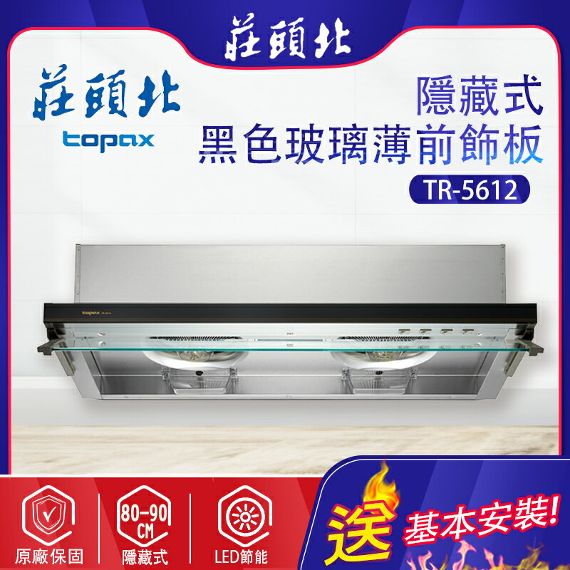 TOPAX莊頭北~隱藏式排油煙機( TR-5612 -基本安裝)
