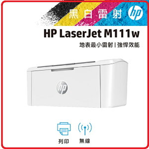 【領券折500】HP 惠普 LaserJetMFP M111w 7MD68A 無線黑白雷射印表機 M15w後續替代機種機款