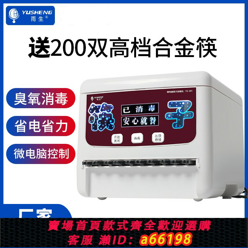 【臺灣公司 可開發票】雨生全自動筷子消毒機商用餐廳智慧微電腦筷子機器櫃盒非烘乾新品