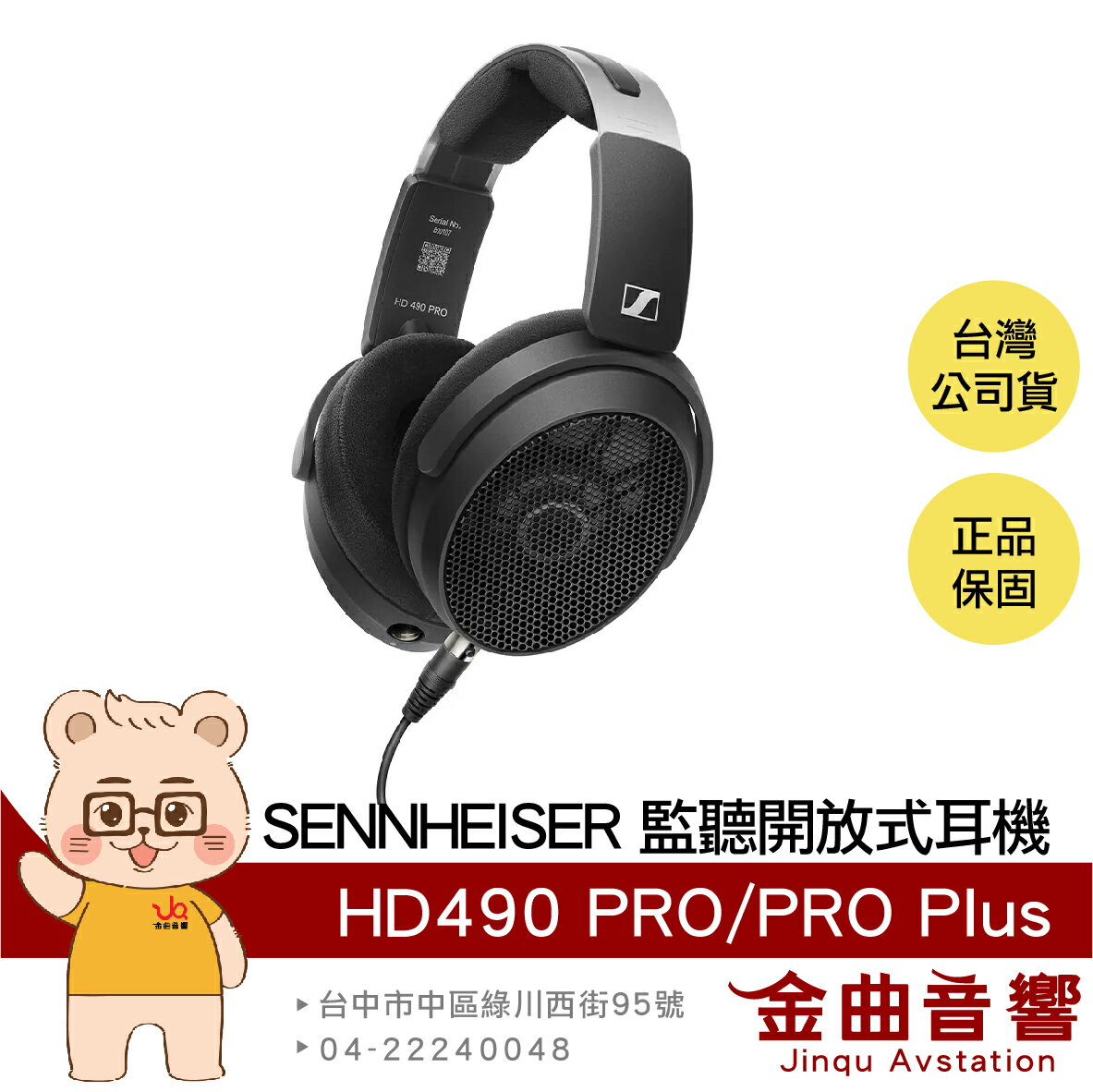SENNHEISER 森海塞爾 HD490 PRO/PRO PLUS 專業監聽 錄音室 開放式 耳機 | 金曲音響
