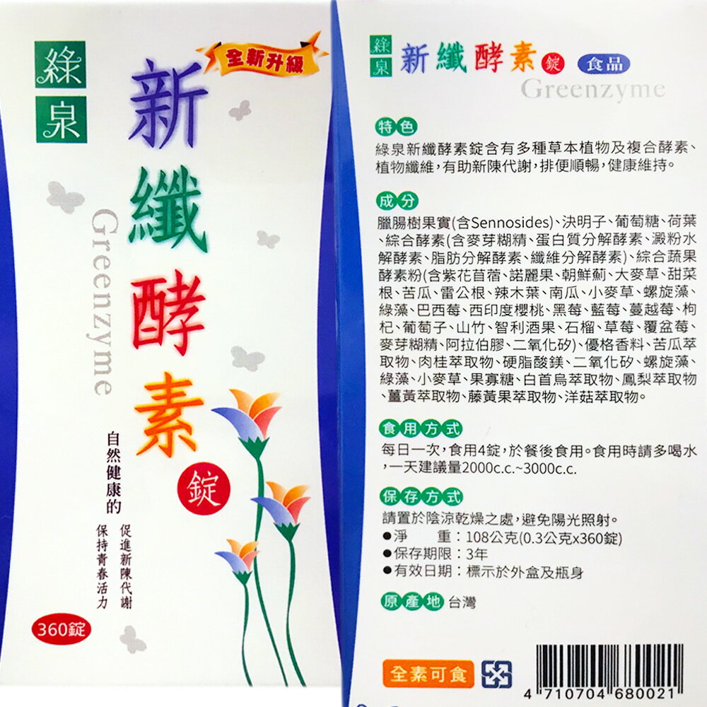 綠泉 新纖酵素  (360錠/罐)  移除點數優惠價 1
