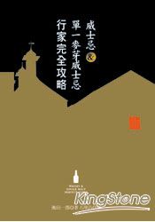 威士忌&單一麥芽威士忌行家完全攻略