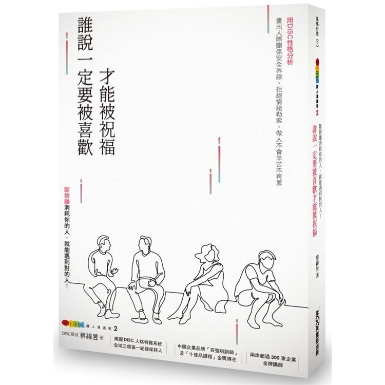 DISC識人溝通學2 誰說一定要被喜歡才能被祝福 斷捨離消耗你的人，就能遇到對的人！