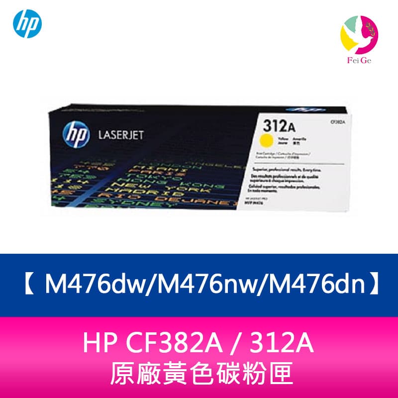HP CF382A / 312A 原廠黃色碳粉匣M476dw/M476nw/M476dn【APP下單4%點數回饋】