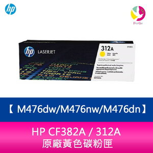 HP CF382A / 312A 原廠黃色碳粉匣M476dw/M476nw/M476dn【APP下單最高22%點數回饋】