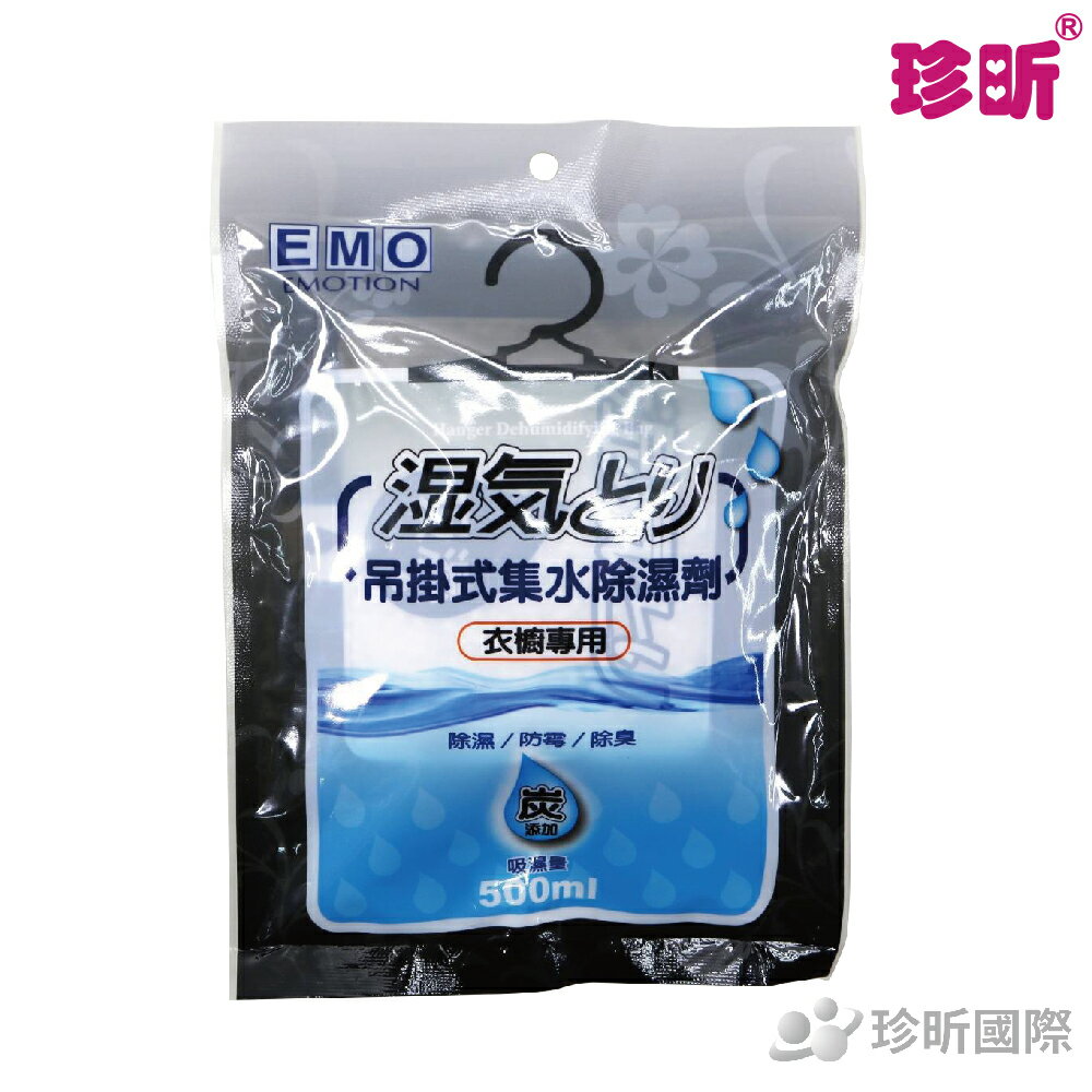 【珍昕】EMO炭 衣櫥專用吊掛式集水除濕劑 (吸濕量500ml)/除濕包