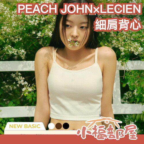 日本限定聯名🎀PEACH JOHN×LECIEN 羅紋細肩背心 短版背心 舒適 帶胸墊 bratop 親膚 無鋼圈 不壓迫【小福部屋】