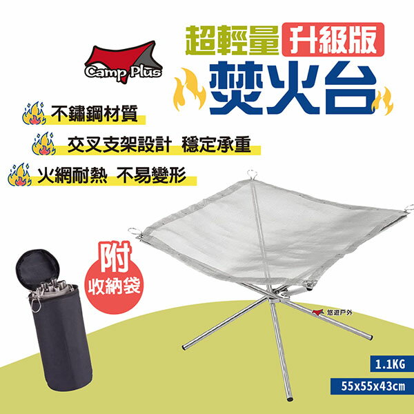 【CampPlus】超輕量焚火臺 升級版 不鏽鋼支架 火臺 燒烤架 取暖 野炊 露營 悠遊戶外