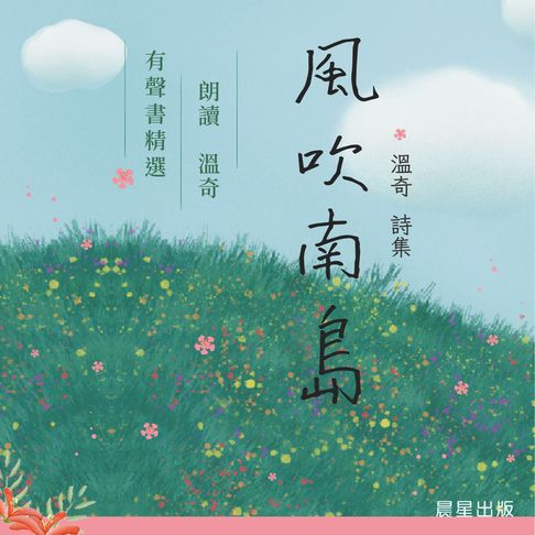 【有聲書】風吹南島-有聲書 0
