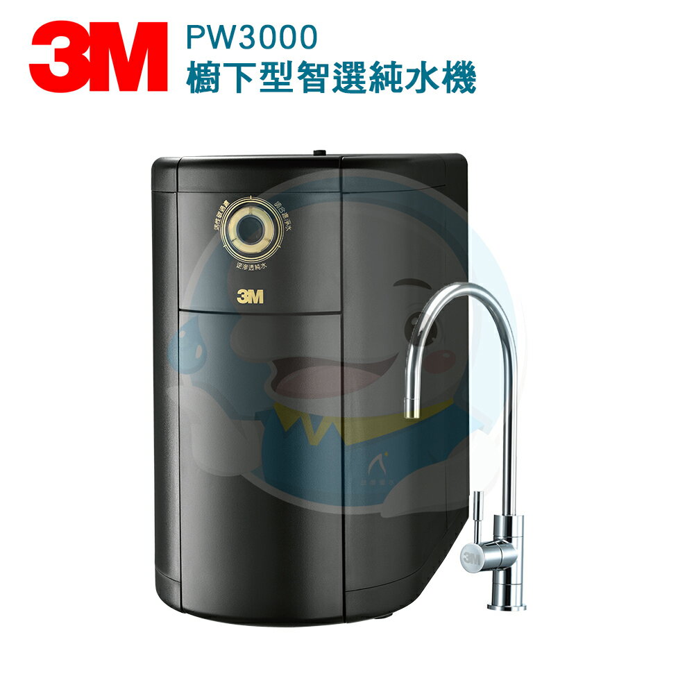 【免費到府安裝】3M™ PW3000 智選純水機