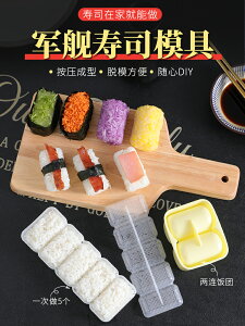 軍艦壽司模具一體成型包飯團壓飯磨具家用料理做壽司工具模型