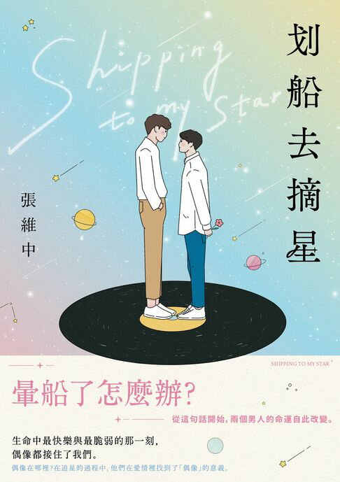 【電子書】划船去摘星：暈船了怎麼辦？從這句話開始，兩個男人的命運自此改變。