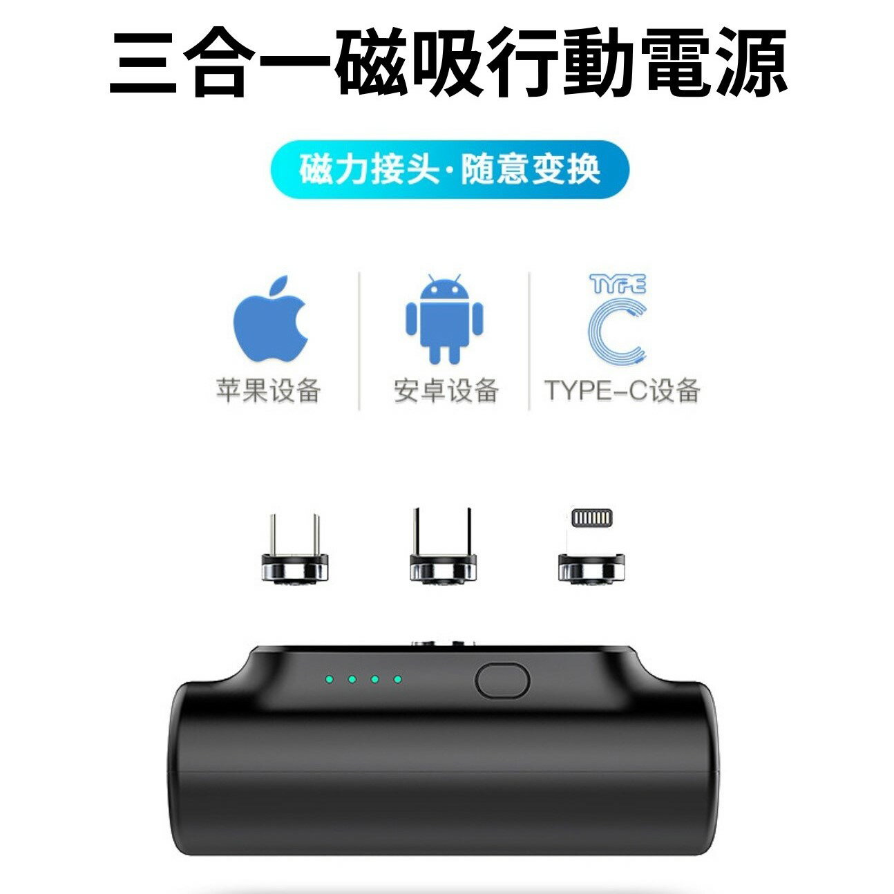 ⭐台灣現貨🔥三合一磁吸行動電源 3000mAh 輕量 蘋果 TypeC 安卓Micro USB