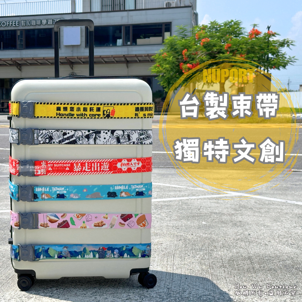 NUPORT 台灣製造 文創行李束帶 防爆開 行李綁帶 出國必備 束帶 063-0106