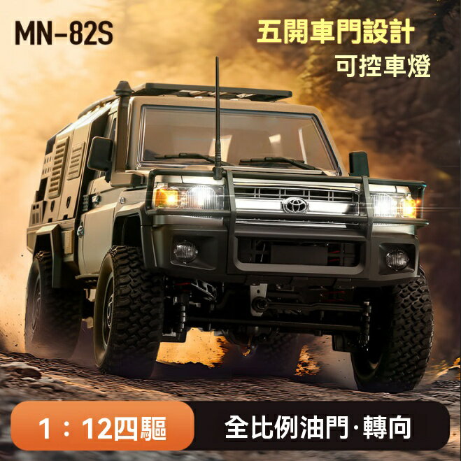 豐田模型 汽車模型 莽牛MN82s豐田LC79全比例四驅遙控越野車升級版1:12男孩玩具 八折減免 特價出 可開發票