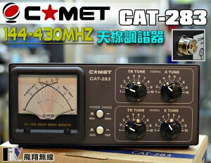 《飛翔無線》日本 COMET CAT-283 144/430MHz 天線調諧器