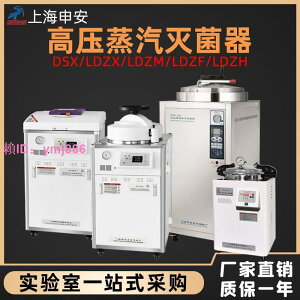 上海申安LDZX-50KBS/75KBS/30KBS立式壓力蒸汽滅菌器高壓滅菌鍋