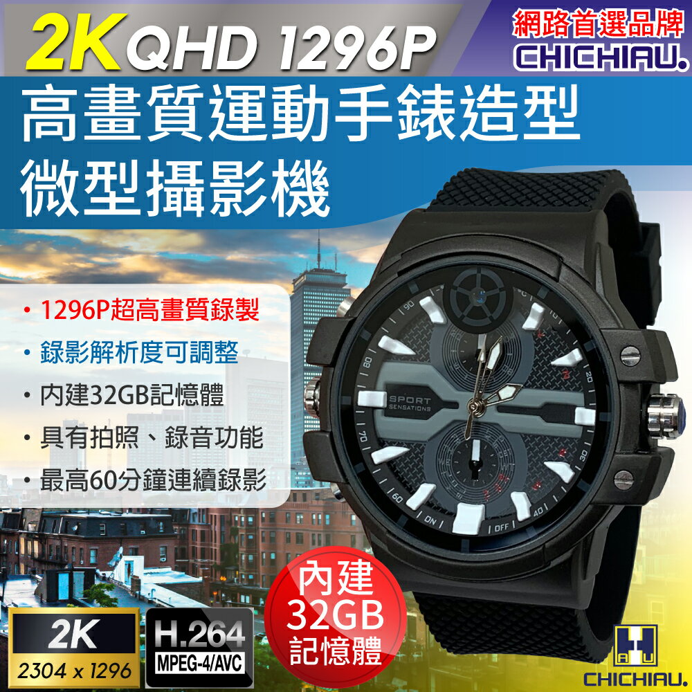 【CHICHIAU】2K 1296P 高清運動手錶造型微型針孔攝影機B3 影音記錄器 (32G)