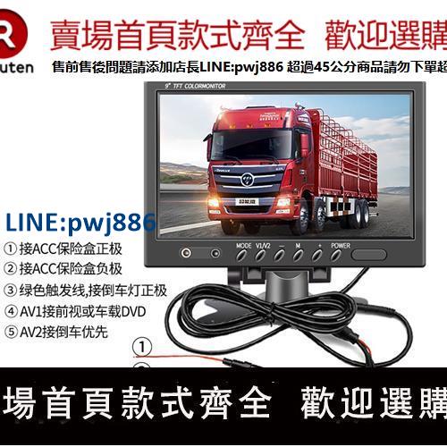 【公司貨 超低價】高畫質9寸車載顯示器24v貨車倒車影像顯示屏收割機倒車後視糧倉監控【注意！訂單滿299出貨！】