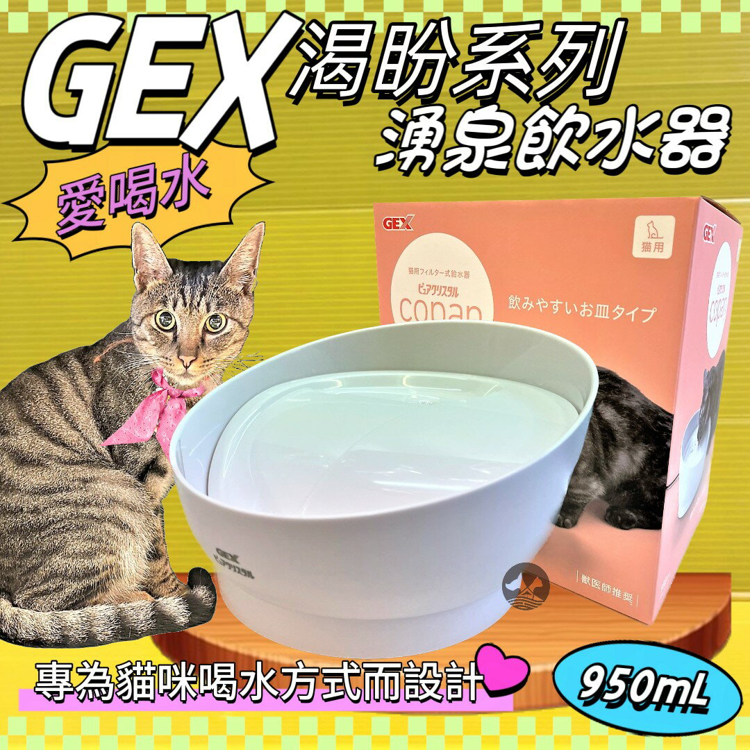 ✨四寶的店✨日本 GEX 貓用 渴盼飲水器 白色 950ML/組 寵物飲水器 陶瓷 循環 飲水器 貓咪 愛喝水 喝水盆