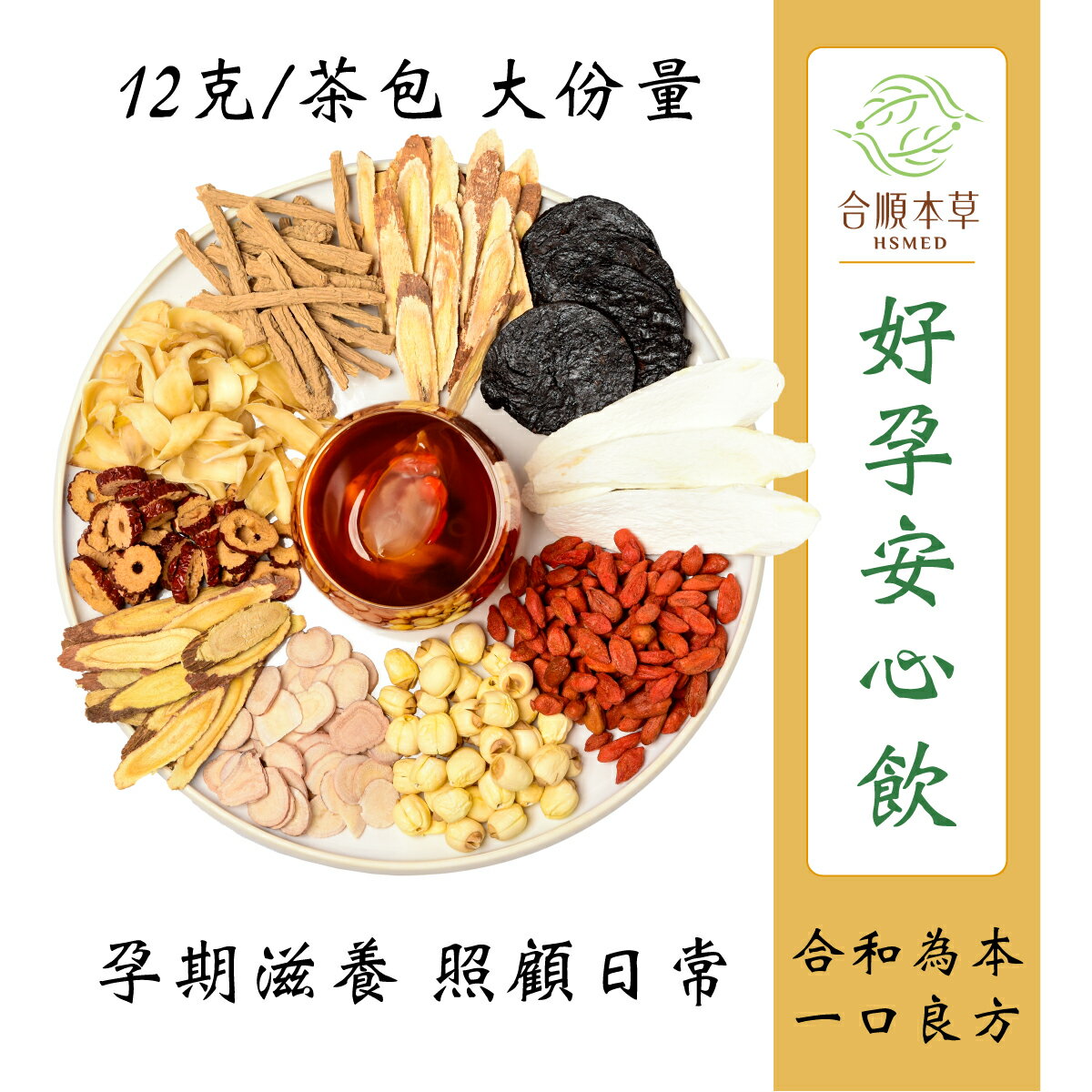 合順本草 好孕安心飲 (12g*10/5包)