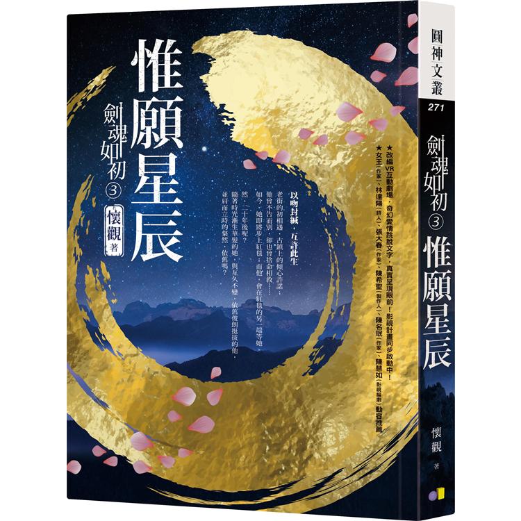 【預購】劍魂如初3：惟願星辰 | 拾書所