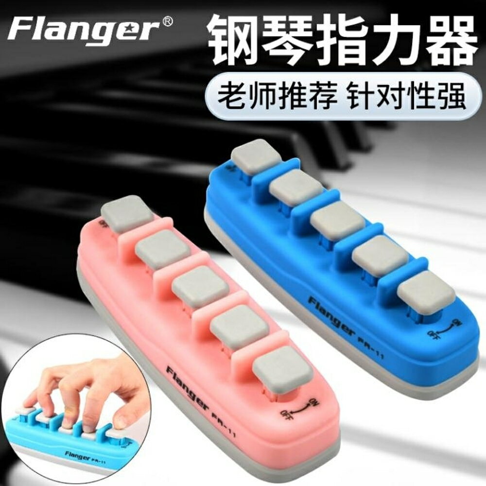 弗蘭格 Flanger樂器吉他鋼琴鍵盤指力器手指練習器指力訓練器 全館免運