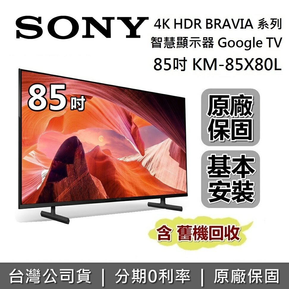 【APP下單點數9%回饋】SONY索尼 KM-85X80L 85吋 BRAVIA 4K HDR液晶電視 智慧聯網 原廠公司貨