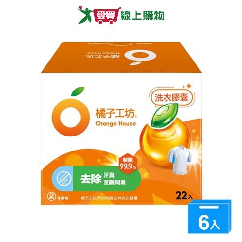 橘子工坊天然制菌洗衣膠囊22顆-去味除臭【六入組】【愛買】