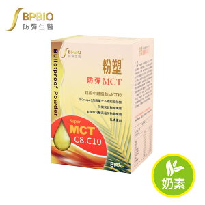【防彈生醫】粉塑防彈MCT粉 (8包/盒) - 自由搭配的防彈飲品