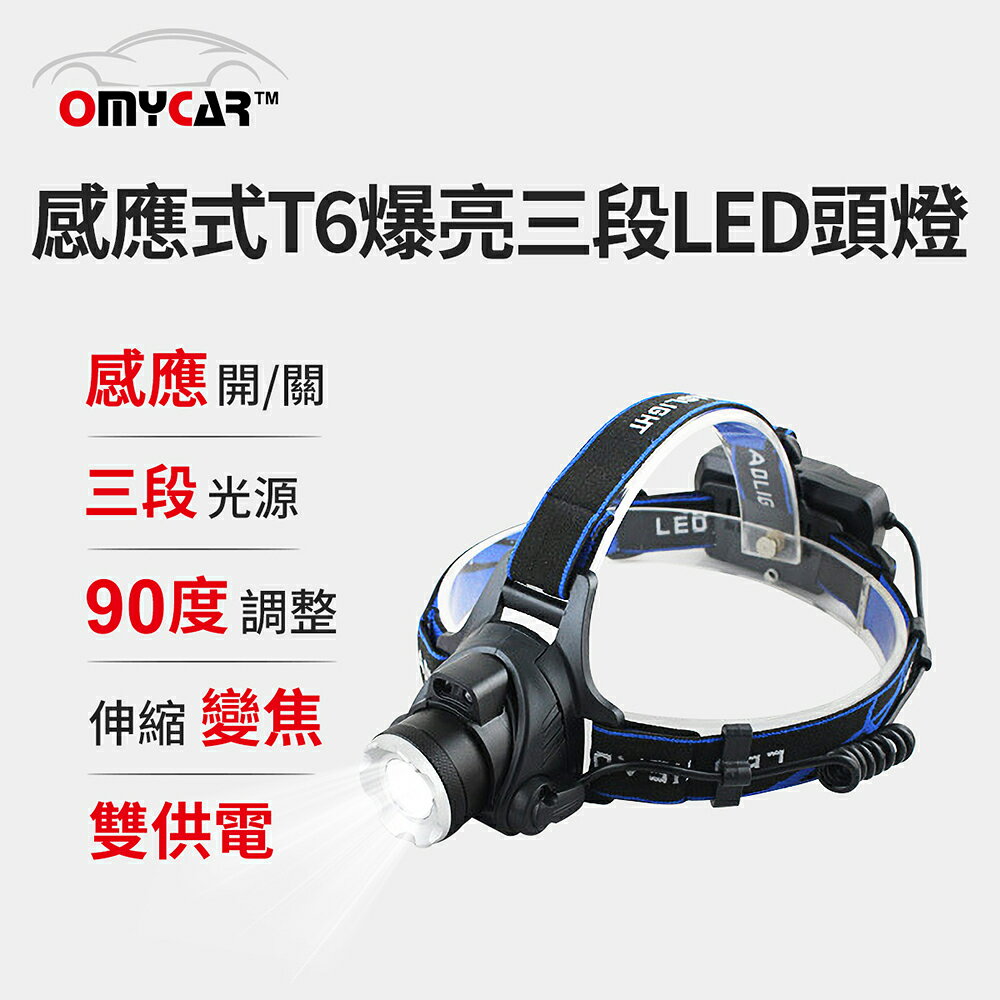 【OMyCar】感應式T6爆亮三段LED頭燈 (停電 超強光 釣魚頭燈 登山頭燈 工作頭燈)