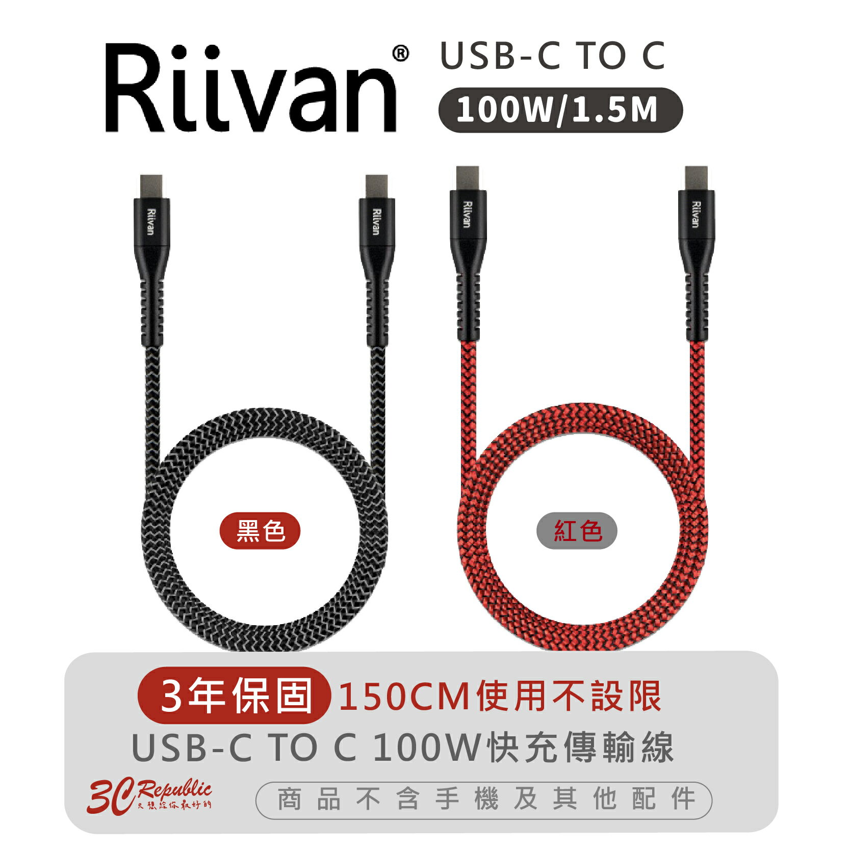 Riivan USB-C TO C 100W 傳輸線 充電線 1.5M 適 iPhone 15 Plus Pro Max【APP下單8%點數回饋】