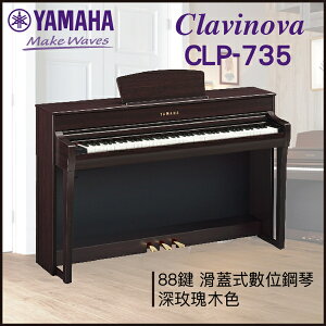 【非凡樂器】YAMAHA CLP-735數位鋼琴 / 深玫瑰木 / 數位鋼琴 /公司貨保固