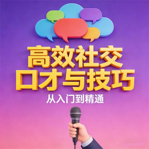 【有聲書】高效社交口才与技巧