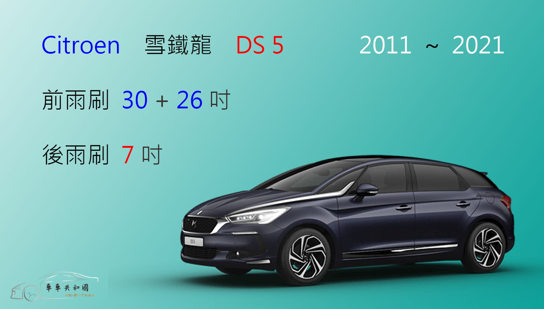 【車車共和國】CITROEN 雪鐵龍 DS5 矽膠雨刷 軟骨雨刷 後雨刷 雨刷錠