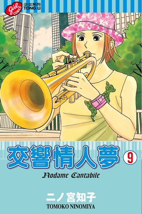 【電子書】交響情人夢 (9)