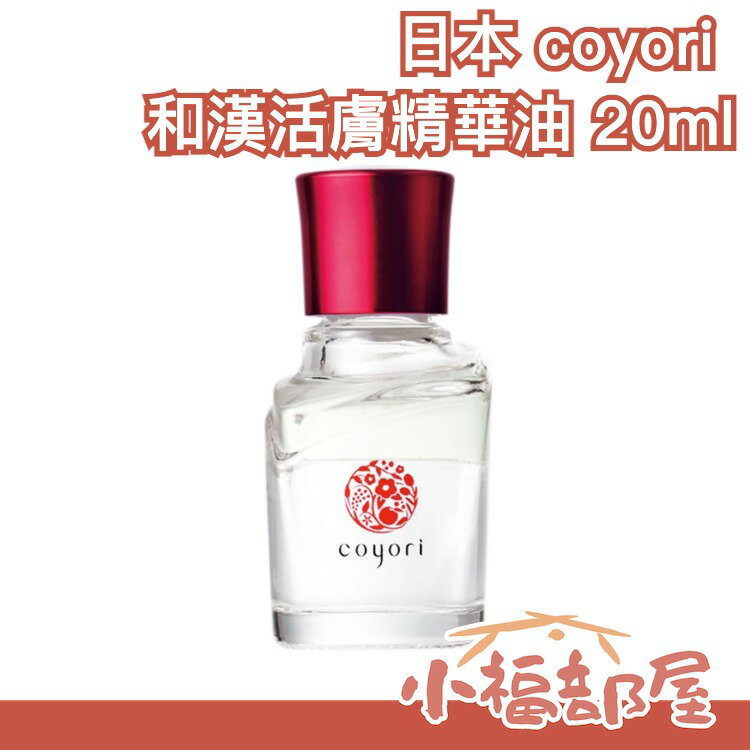 日本製 雜誌推薦 coyori 彩醒 白 和漢活膚煥妍美容精華油 高機能美容液【小福部屋】