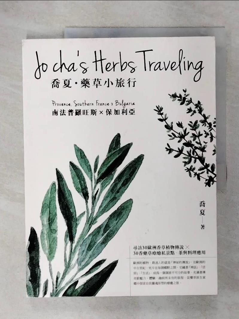 【書寶二手書T3／旅遊 EV8】喬夏.藥草小旅行 : 南法普羅旺斯x保加利亞 喬夏
