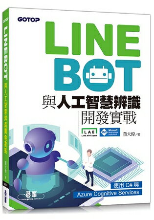 LINE Bot與人工智慧辨識開發實戰|使用C#與Azure Cognitive Services