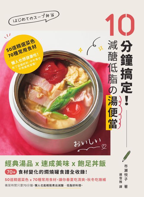 【電子書】10分鐘搞定！減醣低脂の湯便當：經典湯品X速成美味X飽足丼飯:70+食材變化的燜燒罐食譜全收錄 0