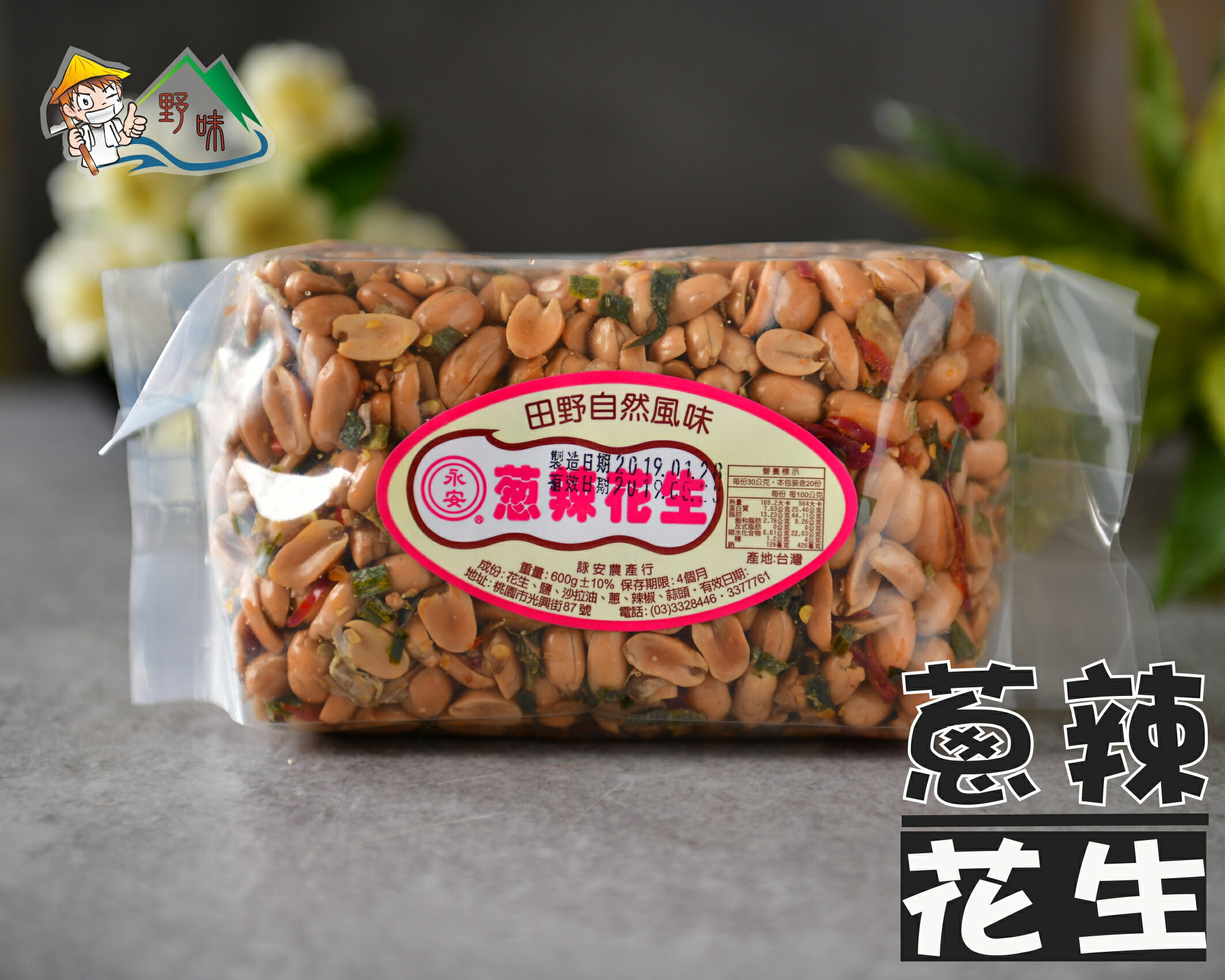 【野味食品】詠安 蔥辣花生(花生,600g/包,桃園實體店面出貨)脫殼花生,永安花生
