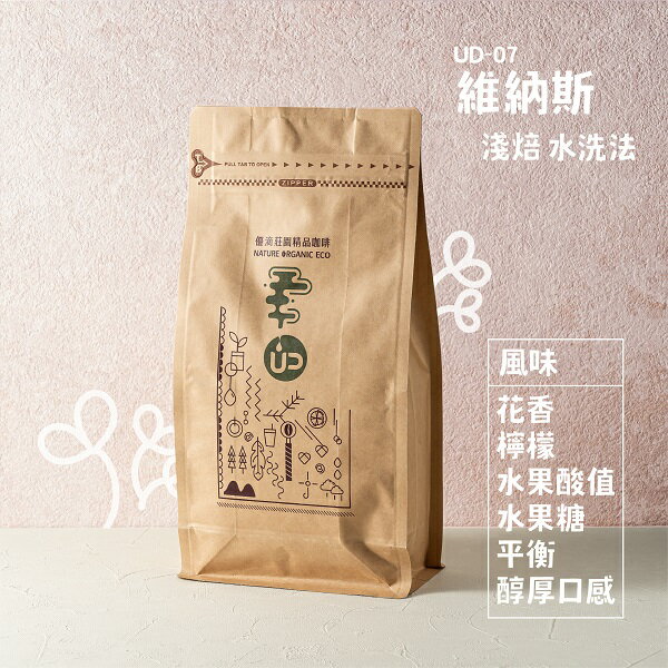 單品咖啡豆【UD-07 維納斯】淺焙／水洗 / 尼加拉瓜《半磅裝(227g±5%) 》(可研磨咖啡粉)【UD優滴莊園精品咖啡】