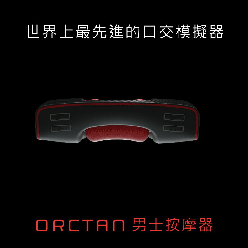 Orctan。德國Orctan 男士按摩器 原廠貨二年保固 情趣用品 【OGC株式會社】【本商品含有兒少不宜內容】