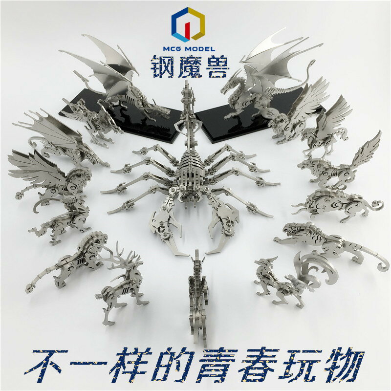 鋼魔獸蠍子王夢麋獨角獸噴火龍3D金屬拼圖拼裝模型減壓玩具成人