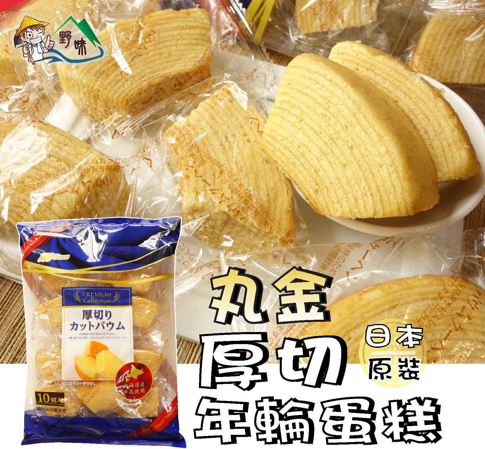 【野味食品】Marukin 丸金 厚切年輪蛋糕(230g/包,10入,日本原裝/桃園實體店面出貨)年輪/奶油捲/和果子