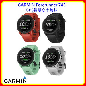【現貨】GARMIN Forerunner 745 GPS智慧心率跑錶 四色 台灣公司貨 含稅