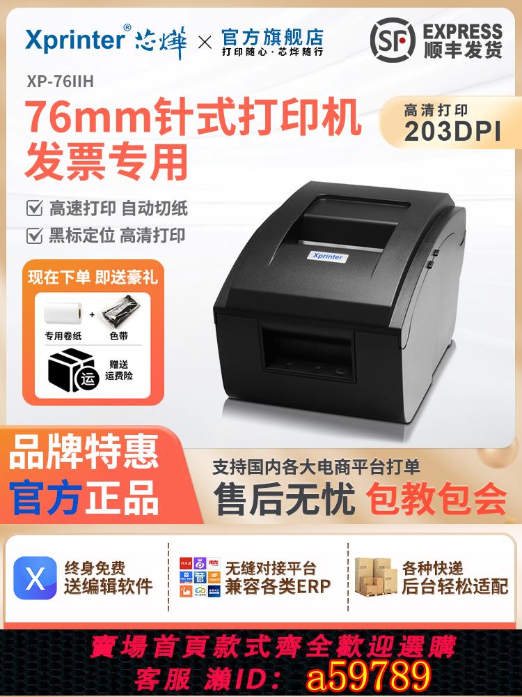【臺灣公司 可打統編】芯燁XP-76IIH收銀醫保藥餐飲服裝小票據76mm針式卷票兩聯三聯紙稅控稅票開卷式發票USB手機藍芽列印機色帶