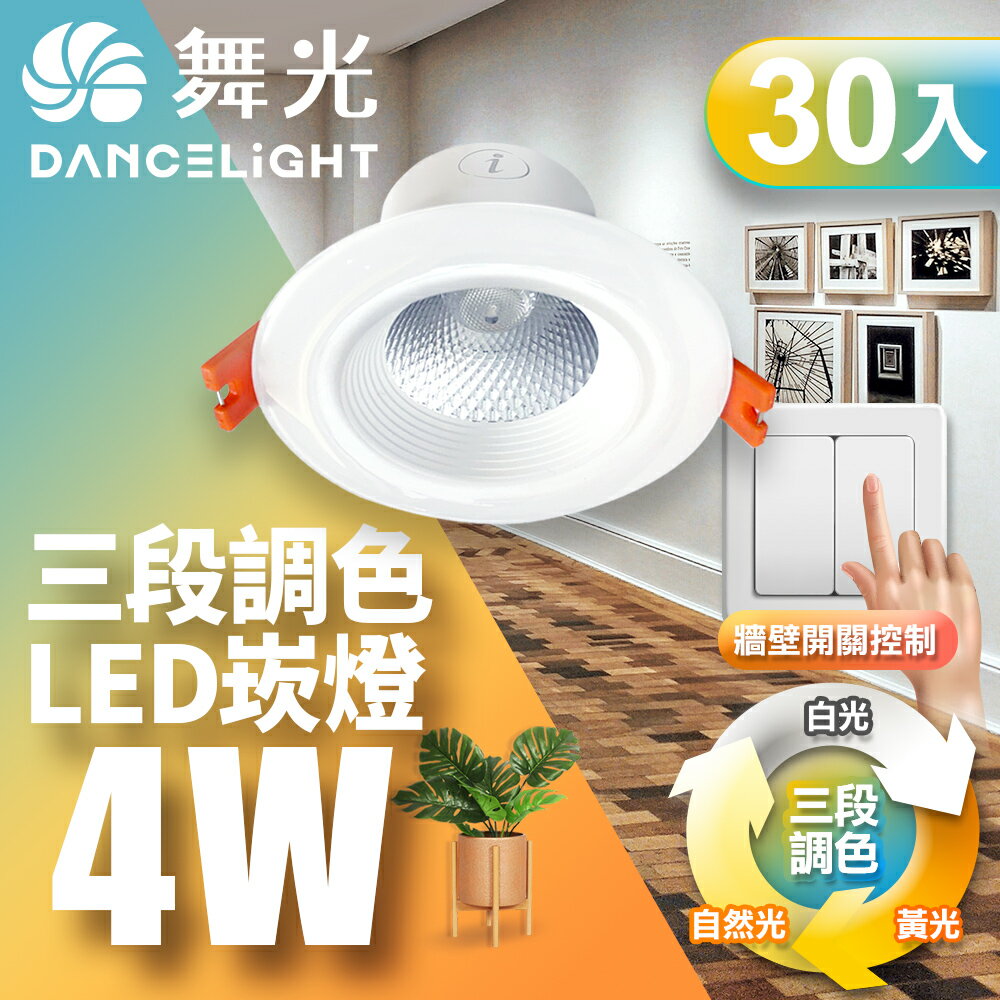 【DanceLight 舞光】30入組 7CM/9CM/15CM崁孔 LED壁切三段調色崁燈(LED-7DOC4SW/LED-9DOC7SW/LED-15DOC16SW)