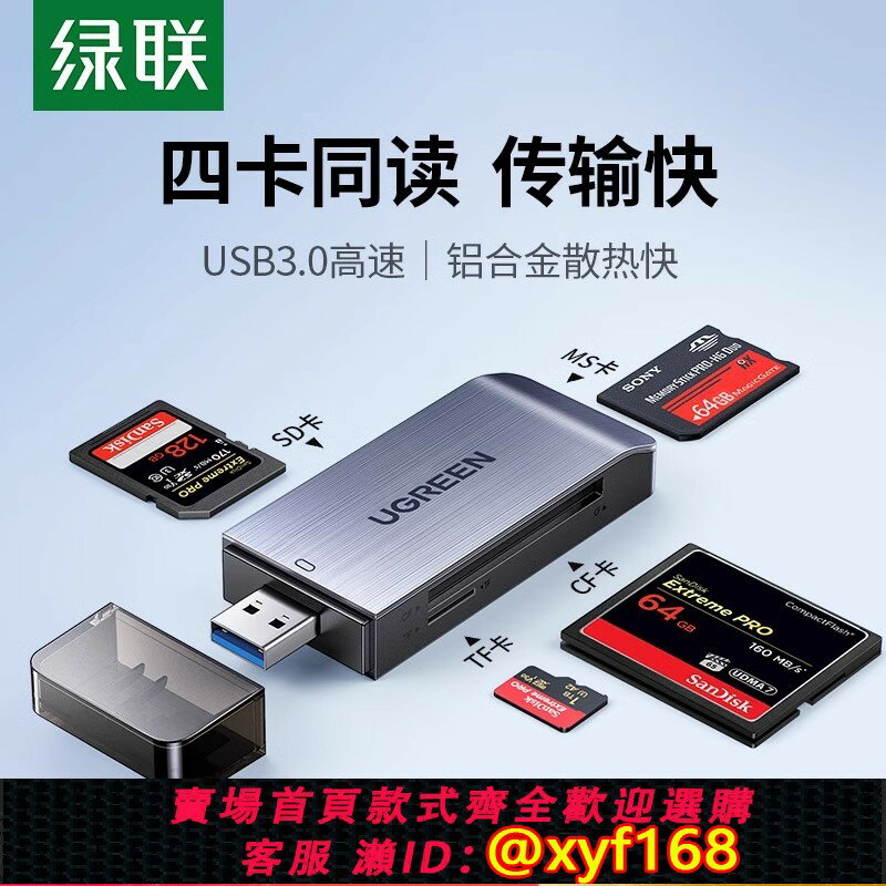 {保固一年 可打統編}綠聯相機讀卡器usb3.0高速讀取四合一多功能轉換器sd/cf/tf/ms卡手機電腦行車記錄儀內存通用單反攝影ccd儲存