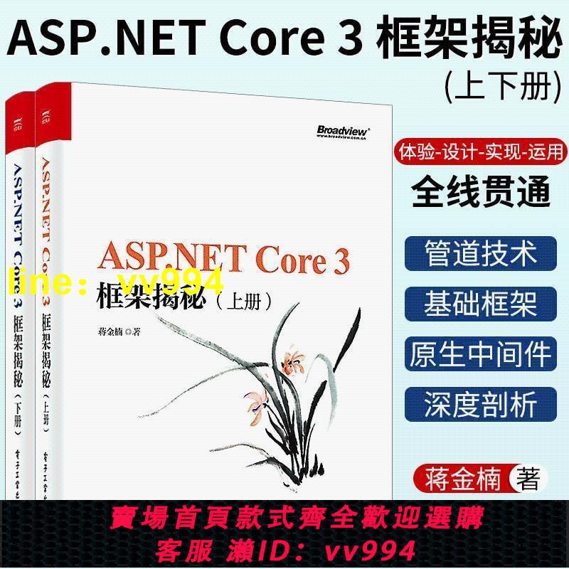 ASP.NET Core 3 框架揭秘（上下冊）書籍